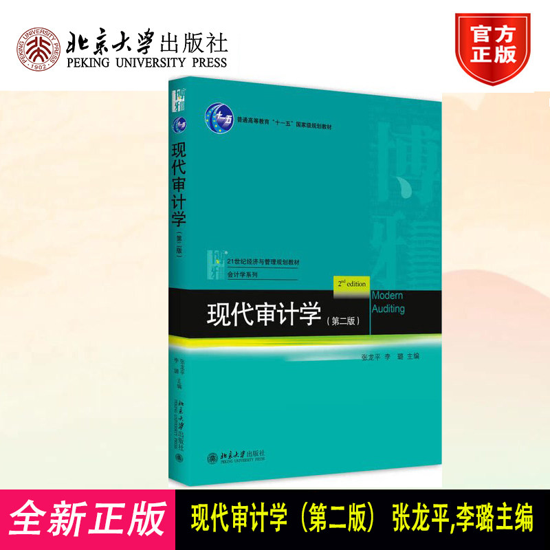 正版 现代审计学(第2版)/张龙平 张龙平 北京大学出版社 9787301287460