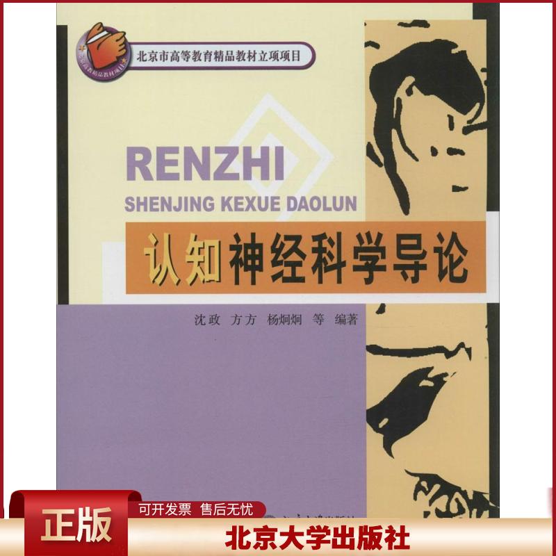 正版 认知神经科学导论 沈政 北京大学出版社 9787301158579