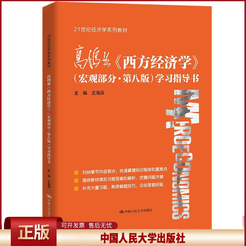 西方经济学宏观(第8版)