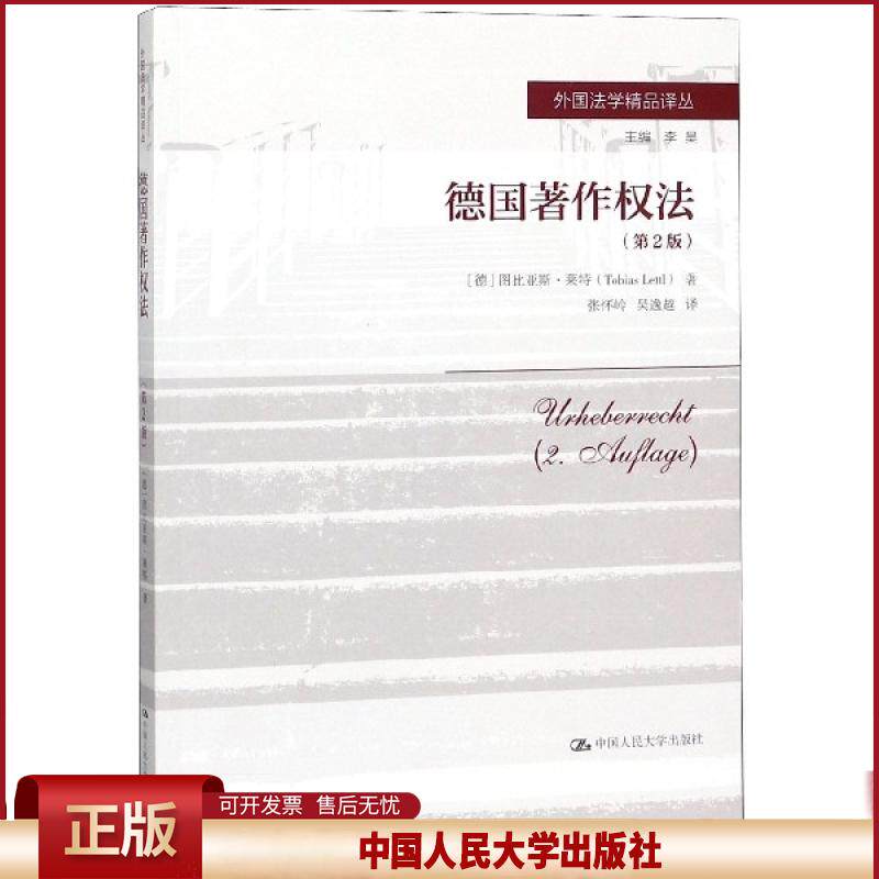 德国著作权法(第2版)(外 法学精 译丛;主编 李昊)(德)图比亚斯·莱特|总主编:李昊|译者:张怀岭//吴逸越9787300267708