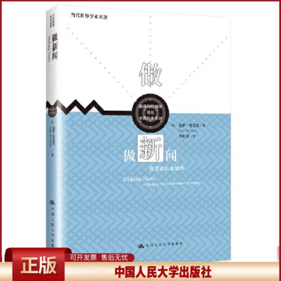 做新闻：现实的社会建构盖伊·塔克曼 著9787300297286中国人民出版社