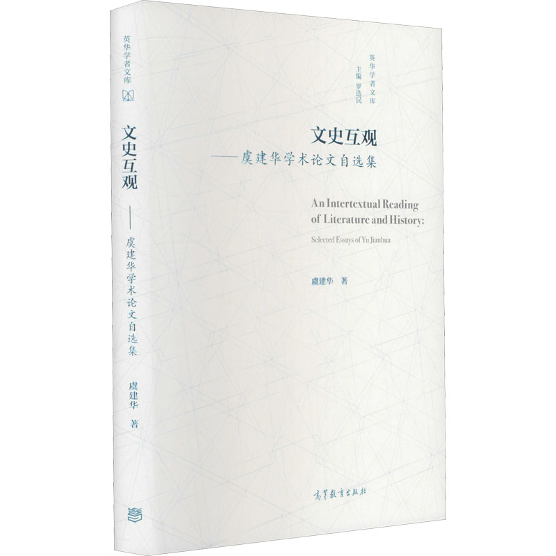 正版 文史互观——虞建华学术论文自选集 虞建华 高等教育出版社 9787040538052