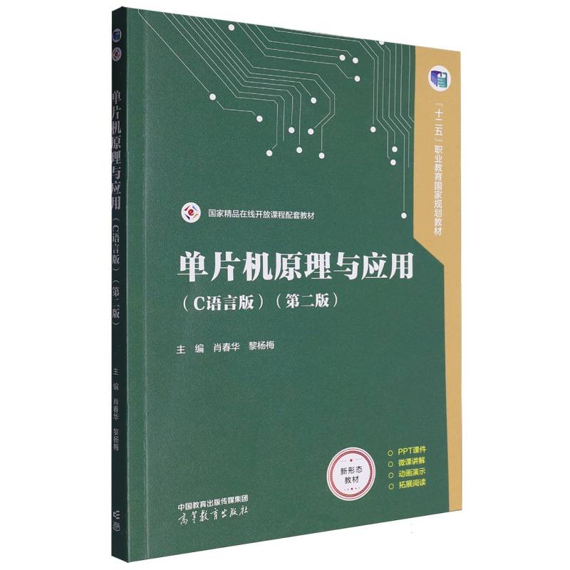 正版 单片机原理与应用(C语言版)(第二版) 编者:肖春华//黎杨梅| 高等教育 9787040635287