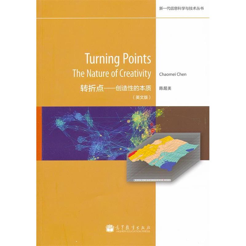 正版 转折点-创造性的本质-(英文版) 陈超美 高等教育出版社 9787040317039