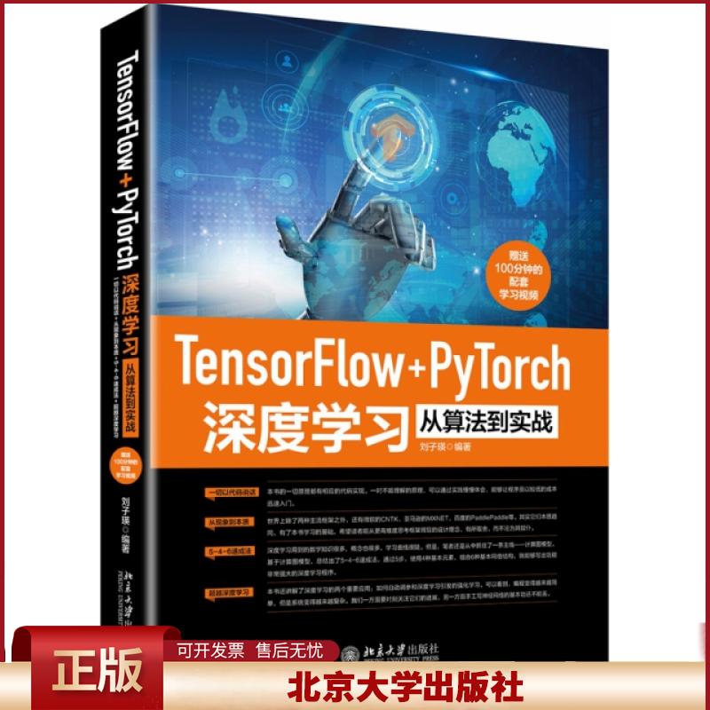 正版 TensorFlow+PyTorch深度学习从算法到实战 刘子瑛 北京大学 9787301305812