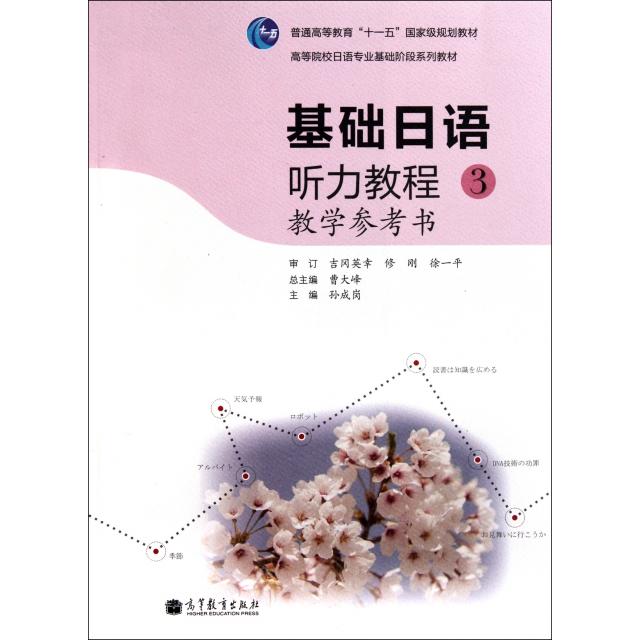 正版 基础日语听力教程教学参考书(3高等院校日语专业基础阶段系列教材) 孙成岗|主编:曹大峰 高等教育 9787040323740