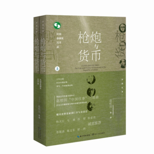 1905 著 枪炮与货币：民国金融家沉浮录 正版 中国往事 长江文艺赵柏田 图书 1949上下册