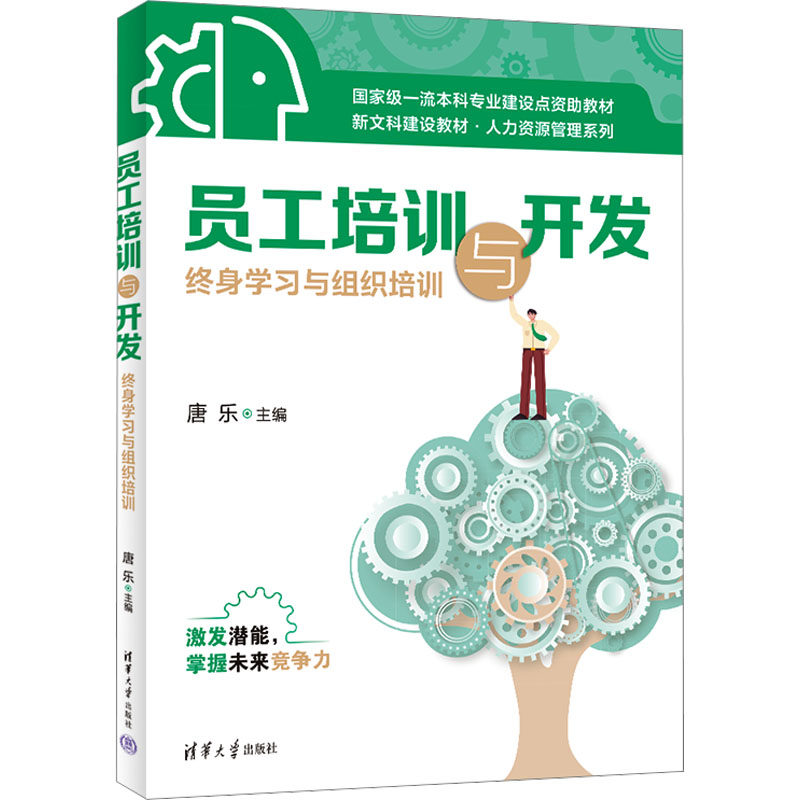 正版 员工培训与开发 终身学习与组织培训 唐乐 编 清华大学出版社 9787302672821