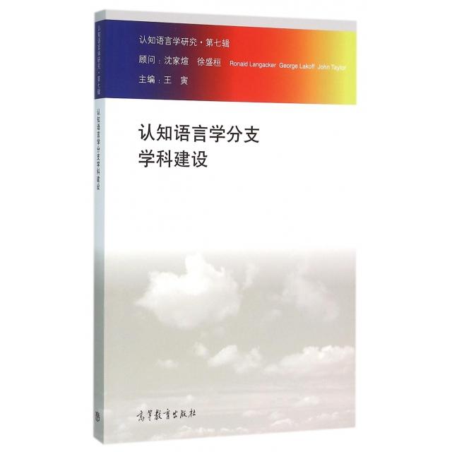 正版 认知语言学分支学科建设/认知语言学研究 编者:王寅 高等教育 9787040443141