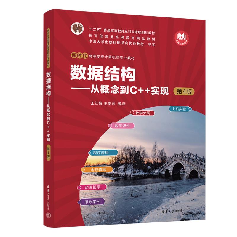 正版 数据结构——从概念到C++实现(第4版) 王红梅、王贵参 著 清华大学出版社 9787302694892