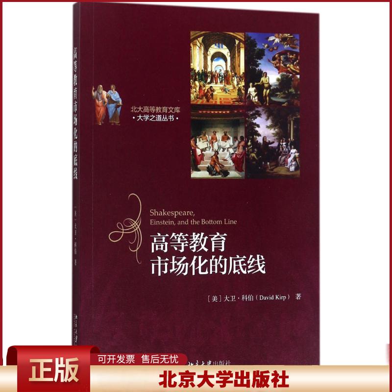 正版 高等教育市场化的底线 [美]大卫?科伯 北京大学出版社 9787301284193