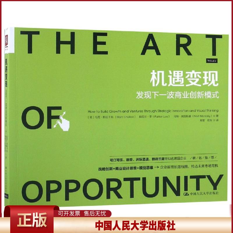 正版 机遇变现:发现下一波商业创新模式 帕克尔·李 中国人民大学出版社有限公司 9787300261508