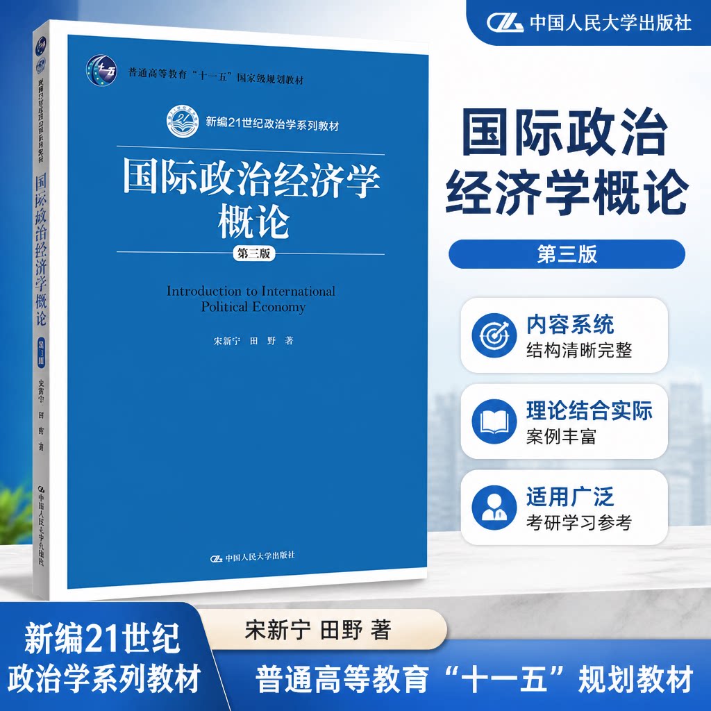 正版国际政治经济学概论第3版