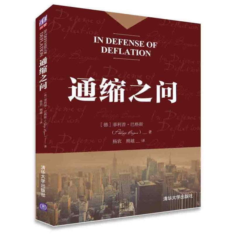 正版 通缩之问 [德]菲利普·巴格斯（Philipp Bagus） 清华大学出版社 9787302413653