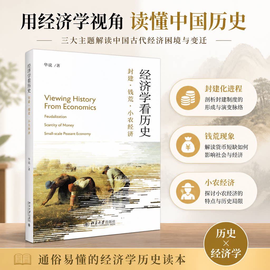 经济学看历史:封建 钱荒 小农经济 用经济学家的视角看古代人的政治经济 北京大学出版社