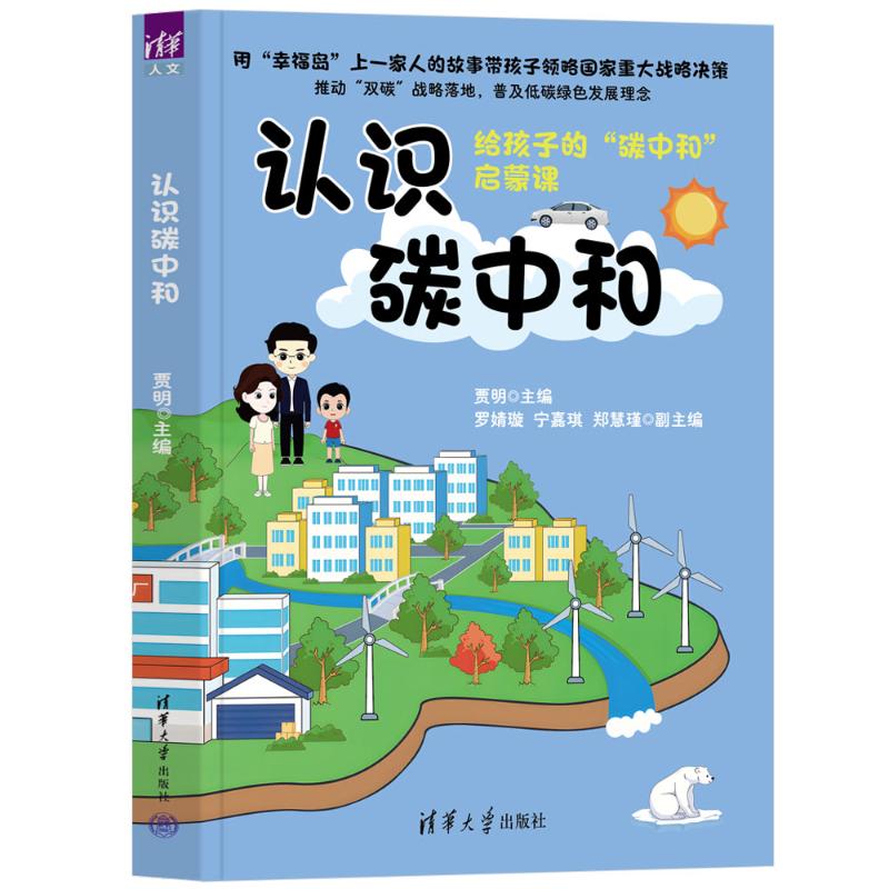 正版 认识碳中和 贾明、罗婧璇、宁嘉琪、郑慧瑾 著 清华大学出版社 9787302692546
