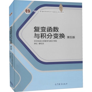 正版 复变函数与积分变换 第5版 李红,谢松法 编 高等教育出版社 9787040504811