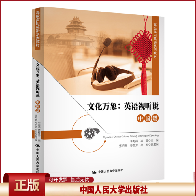 正版 文化万象:英语视听说 中国篇 李海燕等 中国人民大学出版社 9787300277240