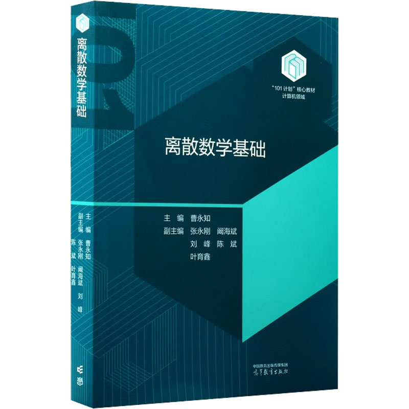 正版 离散数学基础 曹永知 主编;张永刚 等 副主编 编 高等教育出版社 9787040647853