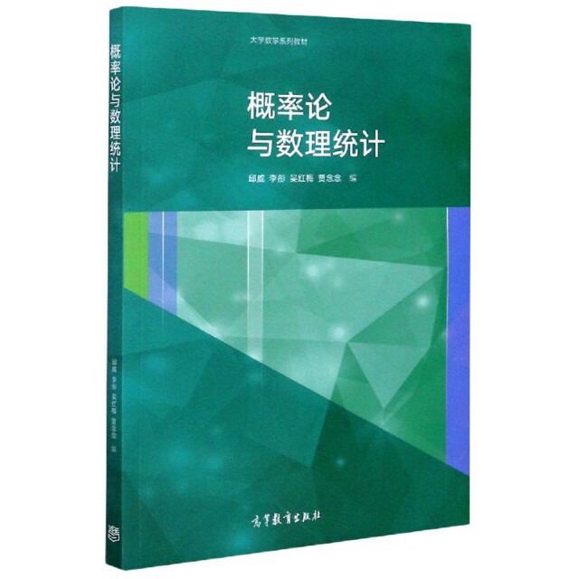 正版 概率论与数理统计(大学数学系列教材) 编者:邱威//李彤//吴红梅//贾念念|责编:张晓丽 高等教育 9787040536539