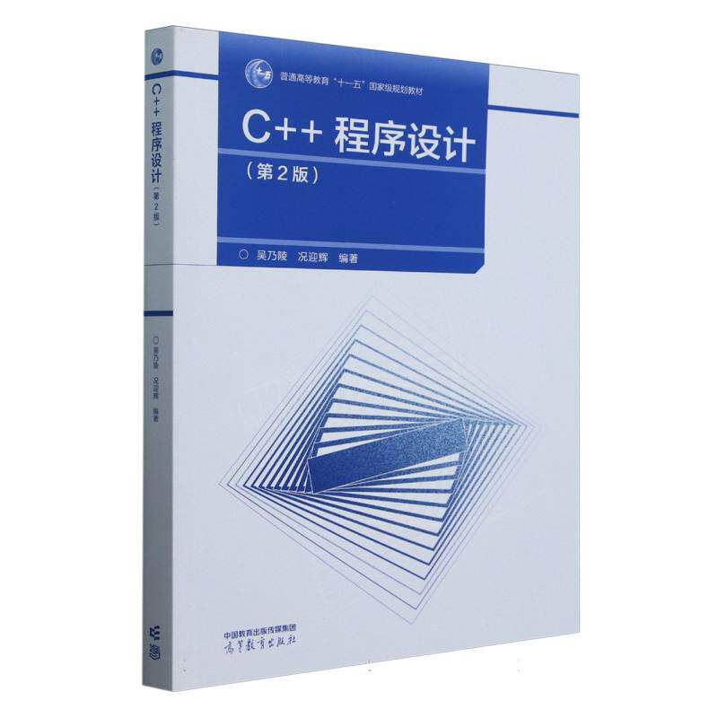 正版 C++程序设计(第2版)(新形态) 编者:吴乃陵//况迎辉| 高等教育 9787040635294