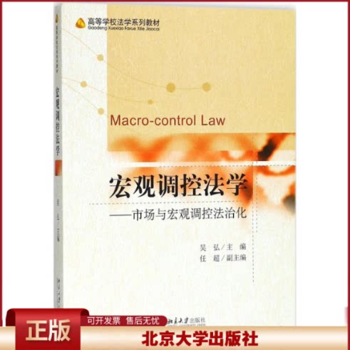 正版 宏观调控法学:市场与宏观调控法治化 吴弘 北京大学出版社 9787301294628