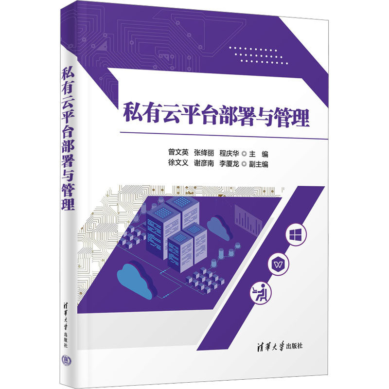 正版 私有云平台部署与管理 程庆华主编；李厦龙副主编；曾文英；张绛丽；徐文义；谢彦南 清华大学出版社 9787302657750