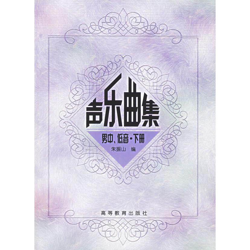 正版 声乐曲集:男中、低音·下册 朱振山 高等教育出版社 9787040108149