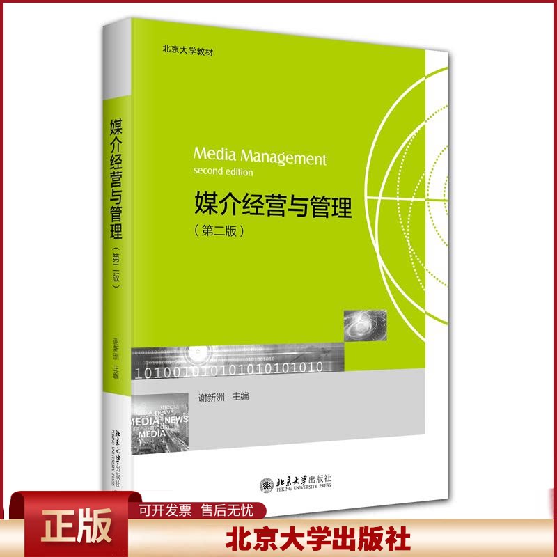 正版 媒介经营与管理(第二版) 谢新洲 主编 北京大学出版社 9787301341827