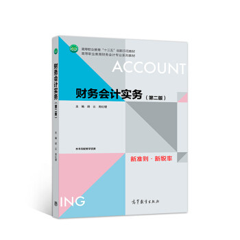正版 财务会计实务第二版(高职教材) 胡云,周红缨 高等教育出版社 9787040515848