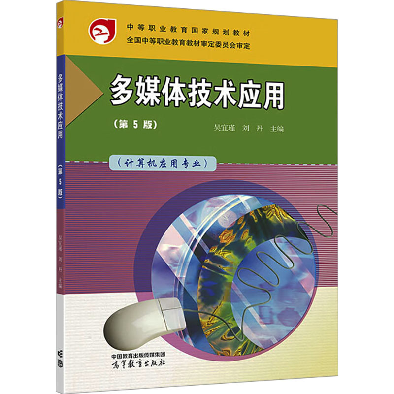 正版 多媒体技术应用(第5版) 吴宜瑾,刘丹 编 高等教育出版社 9787040609363