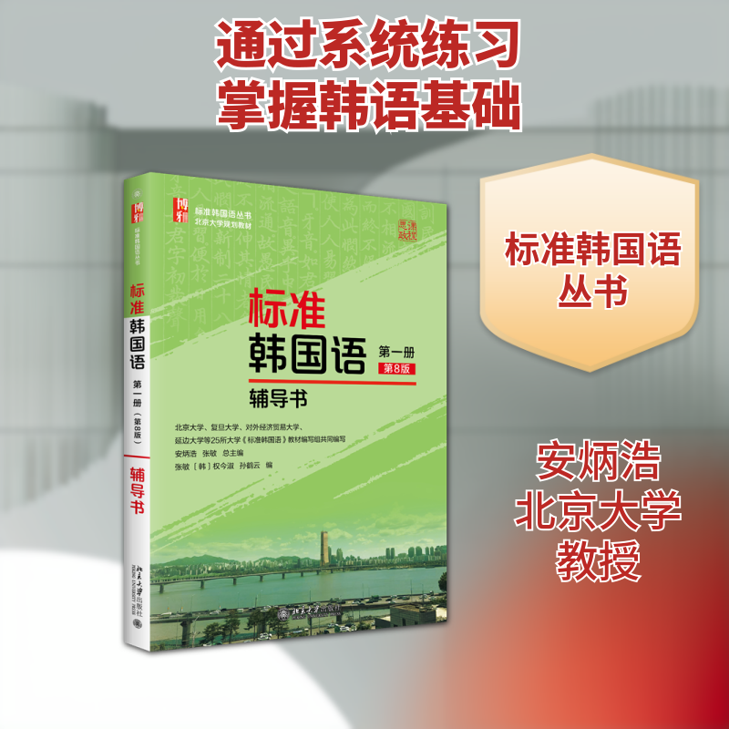 正版 标准韩国语（第一册)（第8版）辅导书 安炳浩,张敏 总主编, 权今淑,孙鹤云 编 著 北京大学出版社 9787301370674