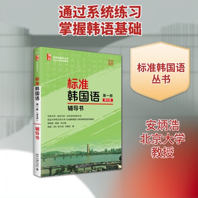 正版 标准韩国语（第一册)（第8版）辅导书 安炳浩,张敏 总主编, 权今淑,孙鹤云 编 著 北京大学出版社 9787301370674