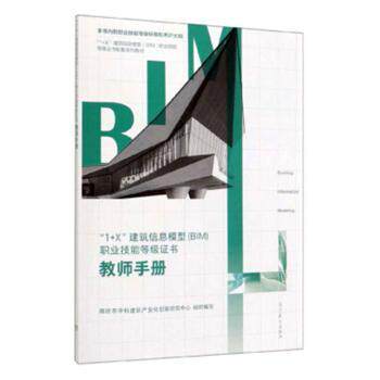 正版 “1+X”建筑信息模型(BIM)职业技能等级证书:教师手册 廊坊市中科建筑产业化创新研究中心组织编写 高等教育出版社 978704053