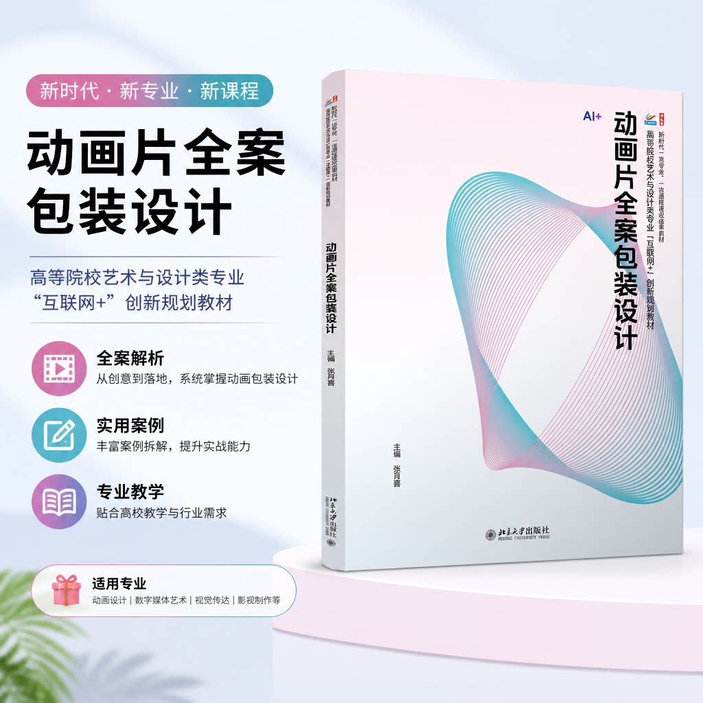 正版动画片全案包装设计北大版