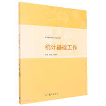 正版 统计基础工作(职业教育校企合作精品教材) 项菲  编者；莫翠梅；责编:黄静 高等教育出版社 9787040579796