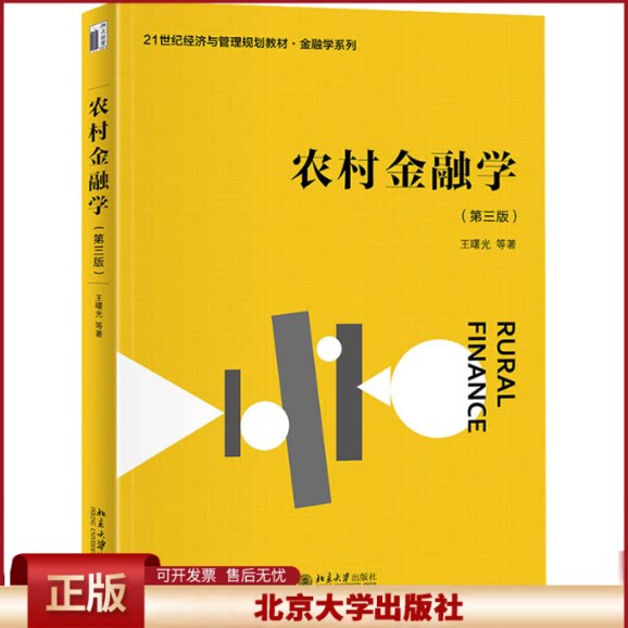 正版 农村金融学(第3版) 王曙光 等 北京大学出版社 9787301344880
