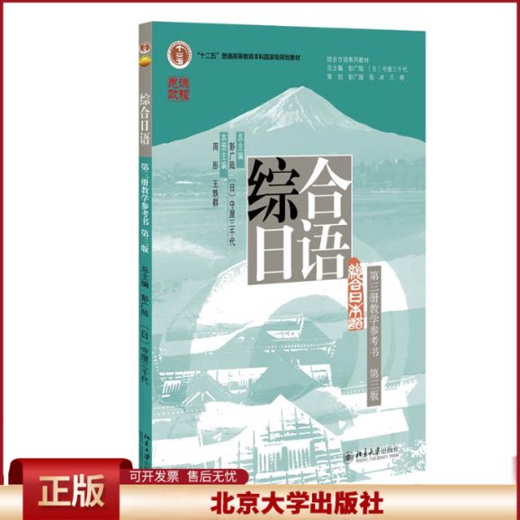正版 综合日语第3册教学参考书 第3版 周彤,王轶群 主编 北京大学出版社 9787301348994