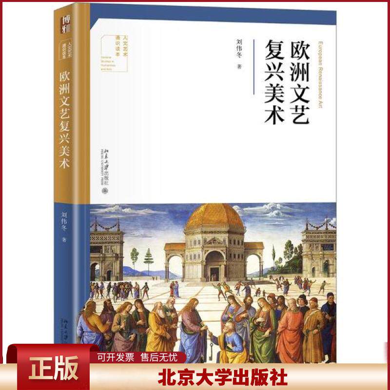 正版 欧洲文艺复兴美术/人文艺术通识读本 刘伟冬 北京大学出版社 9787301316788
