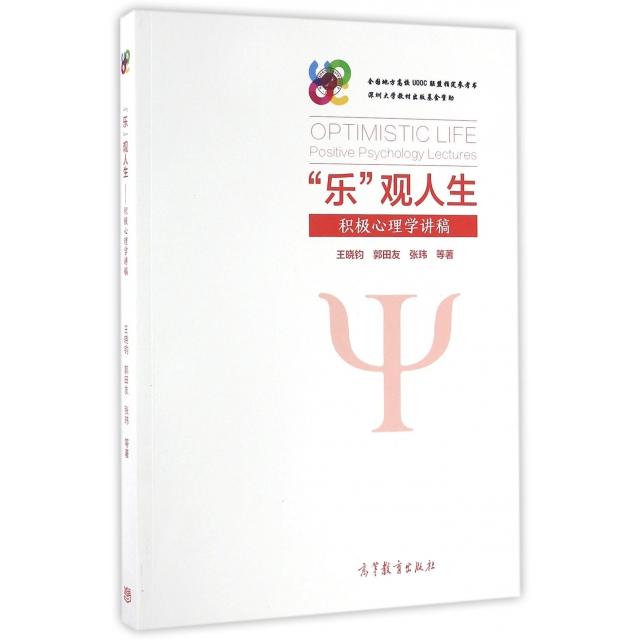 正版 乐观人生(积极心理学讲稿) 王晓钧//郭田友//张玮 高等教育 9787040454567