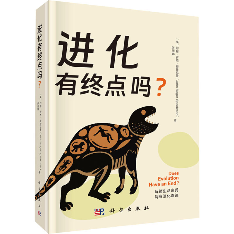 正版 进化有终点吗? (英)约翰·罗杰·斯彼克曼(John Roger Speakman),张丽娜 著 科学出版社 9787030819574