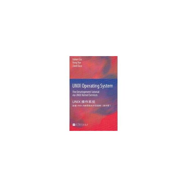 正版 UNIXoperaitingSYstemunix操作系统 YUKUNLIU.YONGYUE.LIW 高等教育出版社 9787040319071