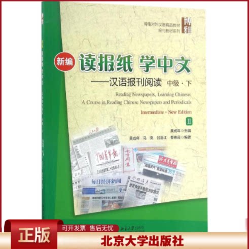 新编读报纸学中文(汉语报刊阅读中级.下) 汉语报刊阅读中级.下吴成年 主编 正版书籍