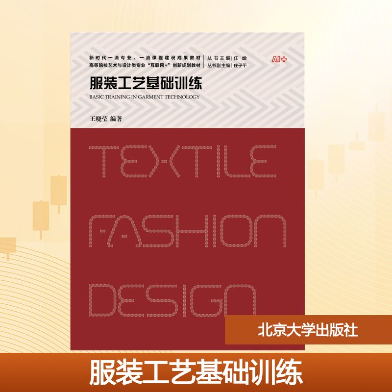正版 服装工艺基础训练 王晓莹 编著 编 北京大学出版社 9787301368893