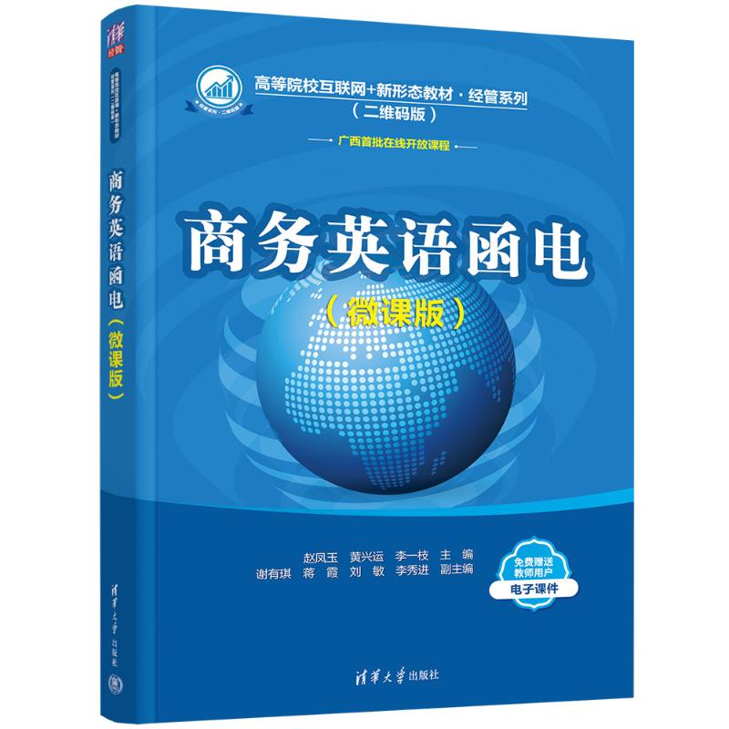 正版 商务英语函电(微课版)(二维码版) 赵凤玉,黄兴运,李一枝 编 清华大学出版社 9787302672357