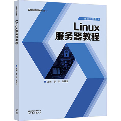 正版 Linux服务器教程 李忠,朱林立 编 高等教育出版社 9787040605952