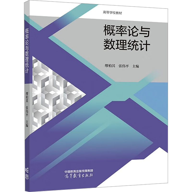 正版 概率论与数理统计 缪柏其，张伟平 高等教育出版社 9787040591620