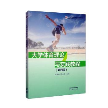 正版 大学体育理论与实践教程(D4版) 李重申,李小唐 高等教育出版社有限公司 9787040625677