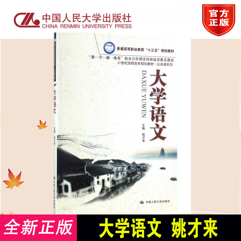 大学语文姚才来高职高专规划教材