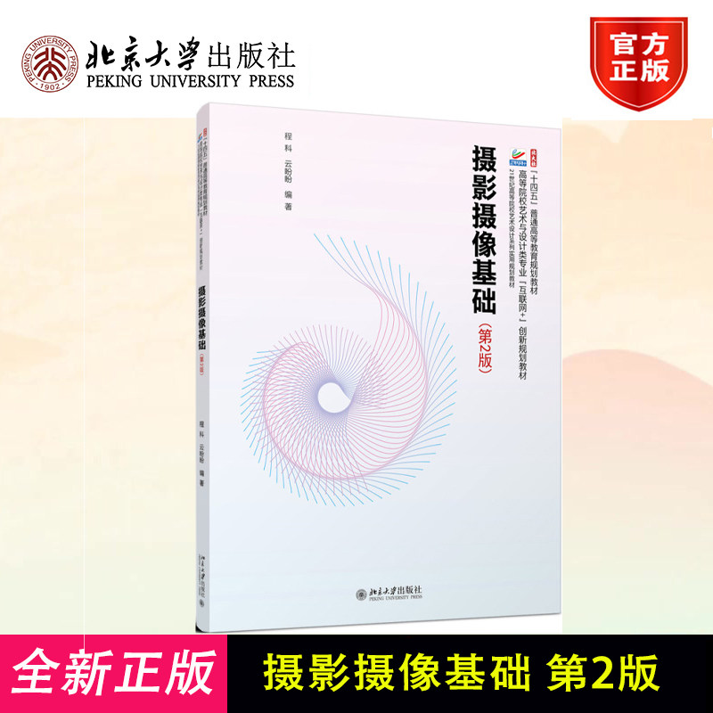 正版 摄影摄像基础(第2版) 程科,云盼盼 编著 北京大学出版社 9787301347683